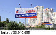 Баннер с призывом о голосовании за конституцию России. Липецк. (2020 год). Редакционное фото, фотограф Евгений Будюкин / Фотобанк Лори