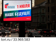 Рекламный баннер с информацией о проведении Общероссийского голосования по поправкам в Конституцию РФ 1 июля 2020 на улице Новый Арбат в центре города Москвы, Россия. Редакционное фото, фотограф Николай Винокуров / Фотобанк Лори