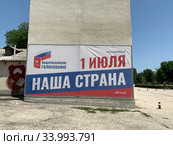 Плакат ''1 июля общероссийское голосование''. Крым (2020 год). Редакционное фото, фотограф Кузнецов Максим / Фотобанк Лори
