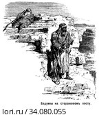 Бедуины на сторожевом посту. Иллюстрация из журнала "Нива" 1896 года. Стоковая иллюстрация, иллюстратор Макаров Алексей / Фотобанк Лори