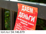 Листовка "Даем деньги на погашение ваших кредитов" (2020 год). Редакционное фото, фотограф Алексей Букреев / Фотобанк Лори