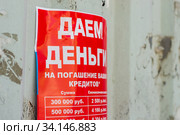 Листовка "Даем деньги на погашение ваших кредитов" (2020 год). Редакционное фото, фотограф Алексей Букреев / Фотобанк Лори
