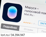 Приложение "Маруся" - голосовой помощник (2020 год). Редакционное фото, фотограф E. O. / Фотобанк Лори