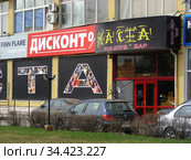 Магазин "Дисконт". Рок-клуб бар "Каста". Щелковское шоссе, 5, строение 1. Район Северное Измайлово. Город Москва. Россия (2010 год). Редакционное фото, фотограф lana1501 / Фотобанк Лори