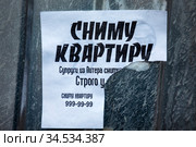Объявление о съеме жилья висит на заборе в городе (2020 год). Редакционное фото, фотограф Николай Винокуров / Фотобанк Лори