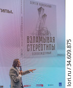 Сергей Полонский во время выступления на презентации своей книги "Взламывая стереотипы. Освобожденный" на Московской Международной Книжной ярмарке (2020 год). Редакционное фото, фотограф Сайганов Александр / Фотобанк Лори