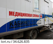 Moscow, Russia -July 22. 2020. Car with digital mobile fluorography office - street mobile diagnostics. Редакционное фото, фотограф Володина Ольга / Фотобанк Лори