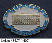 Значок металлический "Театр им. Ленсовета" (2020 год). Редакционное фото, фотограф Максим Гулячик / Фотобанк Лори
