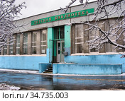 Детская библиотека № 161. Уссурийская улица, 9. Район Гольяново. Город Москва (2009 год). Стоковое фото, фотограф lana1501 / Фотобанк Лори
