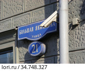 Адресная табличка "Улица Большая Якиманка, 21". Район Якиманка. Город Москва (2010 год). Стоковое фото, фотограф lana1501 / Фотобанк Лори