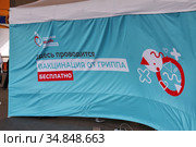 Баннер. Вакцинация от гриппа около станции метро "Речной вокзал", Москва (2020 год). Редакционное фото, фотограф Илюхина Наталья / Фотобанк Лори
