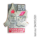 Значок в память о Гражданской войне на Дальнем Востоке "Дальний Восток. 50 лет.1922-1972" (2020 год). Редакционное фото, фотограф Мария Кылосова / Фотобанк Лори