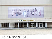 Государственный академический ансамбль танца Кабардино-Балкарской республики «Кабардинка», город, Нальчик, проспект Шогенцукова, 2 (2020 год). Редакционное фото, фотограф stargal / Фотобанк Лори
