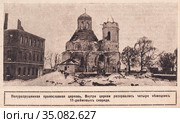 Полуразрушенная православная церковь. Внутри церкви разорвались четыре немецких 11-дюймовых снаряда. Иллюстрация из журнала "Нива" 1916 года. Стоковая иллюстрация, иллюстратор Макаров Алексей / Фотобанк Лори