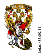 Святой Георгий (Победоносец) на фоне герба России. Иллюстрация на белом фоне. Стоковая иллюстрация, иллюстратор Александр Павлов / Фотобанк Лори