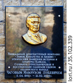 Памятная доска Чагову Мамрузу Зульевичу на  гостинично-ресторанном комплексе "Замок коварства и любви". Кисловодск. Ставропольский край (2020 год). Редакционное фото, фотограф Сергей Афанасьев / Фотобанк Лори