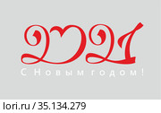 Открытка 2021 С Новым годом! Стоковая иллюстрация, иллюстратор Владимир Ковальчук / Фотобанк Лори