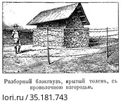 Разборный блокгауз, крытый толем, с проволочной изгородью. Различные типы блокгаузов в Трансваале. Иллюстрация из журнала "Московский листок" 1902 года. Стоковая иллюстрация, иллюстратор Макаров Алексей / Фотобанк Лори
