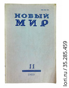 Журнал "Новый мир" №11, 1989 (2021 год). Редакционное фото, фотограф Мария Кылосова / Фотобанк Лори