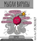 мысли вирус ворчун. Стоковая иллюстрация, иллюстратор Седых Алена / Фотобанк Лори