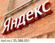Надпись "Яндекс" крупным планом (2021 год). Редакционное фото, фотограф E. O. / Фотобанк Лори