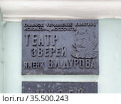 Табличка "Театр зверей имени В.Л. Дурова" на фасаде театра, Москва (2021 год). Редакционное фото, фотограф Мария Кылосова / Фотобанк Лори