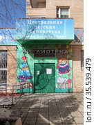 Центральная детская библиотека имени Братьев Гримм. Москва (2021 год). Редакционное фото, фотограф Сергей Соболев / Фотобанк Лори