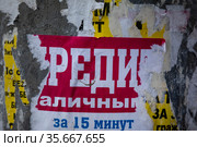 Старое рекламное объявление с предложением кредита на стене в городе Москве, Россия (2021 год). Редакционное фото, фотограф Николай Винокуров / Фотобанк Лори