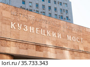 Станция метро "Кузнецкий Мост". Москва (2021 год). Редакционное фото, фотограф E. O. / Фотобанк Лори