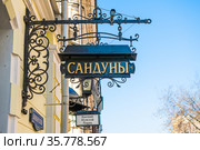 Сандуновские бани. Сандуны (вывеска). Москва (2021 год). Редакционное фото, фотограф E. O. / Фотобанк Лори