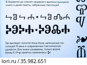 Логотип "Кока-Колы", написанный глаголицей 11 века и современным глаголическим шрифтом. Фрагмент инсталляции «Лабиринт Кириллицы», рассказывающая о кириллическом алфавите. Проект «Тридцать Три Знака» возле ЦВЗ «Манеж». Санкт-Петербург (2020 год). Редакционное фото, фотограф Румянцева Наталия / Фотобанк Лори