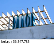 Большая надпись "РАДОН" на здании радоновой лечебницы. Пятигорск. Ставропольский край (2021 год). Редакционное фото, фотограф Сергей Афанасьев / Фотобанк Лори