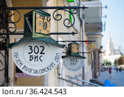 302 БИС. Музей Булгаковский дом. Москва. Россия (2021 год). Редакционное фото, фотограф E. O. / Фотобанк Лори
