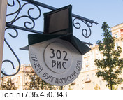 302 БИС. Музей Булгаковский дом. Москва. Россия (2021 год). Редакционное фото, фотограф E. O. / Фотобанк Лори