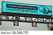 Электронное табло на МКАД "С нами мотоциклисты! Смотрите в зеркала!" (2021 год). Стоковое фото, фотограф Щеголева Ольга / Фотобанк Лори
