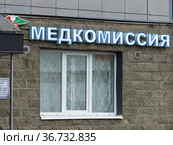 Медкомиссия. Световая рекламная вывеска над входом. Россия (2021 год). Редакционное фото, фотограф Grigory_Gez / Фотобанк Лори