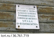 Памятная табличка на историческом здании, в котором проходила первая конференция Большевиков Новоладожского уезда 10-11 сентября 1918 года. Город Новая Ладога Волховского района Ленинградской области (2014 год). Стоковое фото, фотограф Румянцева Наталия / Фотобанк Лори
