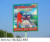 Плакат безопасности "Внимание! Сокращая путь, вы можете сократить себе жизнь! Не перебегайте пути перед приближающимся поездом! Опасно для жизни!". Станции Удельная. Раменский район. Московская область (2011 год). Редакционное фото, фотограф lana1501 / Фотобанк Лори