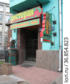 Ресторан "Китайгородская стена". Улица Варварка, 14. Город Москва (2011 год). Редакционное фото, фотограф lana1501 / Фотобанк Лори