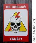Табличка НЕ ВЛЕЗАЙ УБЬЕТ на деревянном заборе. Стоковое фото, фотограф Гребенев Пётр / Фотобанк Лори