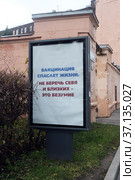 Санкт-Петербург. Рекламный щит о необходимости вакцинации на Московском проспекте (2021 год). Стоковое фото, фотограф EgleKa / Фотобанк Лори