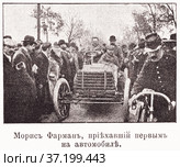 Морис Фарман, приехавший первым на автомобиле. "Северное"  автомобильное состязание во Франции. Иллюстрация из журнала "Московский листок" 1902 года. Стоковая иллюстрация, иллюстратор Макаров Алексей / Фотобанк Лори