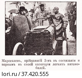 Марселлен, приехавший третьим в состязании и первым в своей категории легковых автомобилей. "Северное"  автомобильное состязание во Франции. Иллюстрация из журнала "Московский листок" 1902 года. Стоковая иллюстрация, иллюстратор Макаров Алексей / Фотобанк Лори