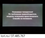 Объявление о прекращении работы иностранного телеканала на экране телевизора. Стоковое фото, фотограф Мила Демидова / Фотобанк Лори
