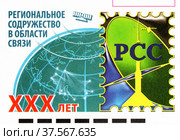 Региональное содружество в области связи. ХХХ лет. Фрагмент почтового конверта России 2021 г. Редакционное фото, фотограф Щеголева Ольга / Фотобанк Лори