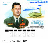 Непобедимый Сергей Павлович (1921 - 2014) - генеральный конструктор, Герой Социалистического Труда. К столетию со дня рождения. Фрагмент почтового конверта России 2021 г. Редакционное фото, фотограф Щеголева Ольга / Фотобанк Лори