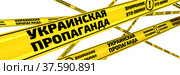 Украинская пропаганда. Внимание это обман! Желтые оградительные ленты. Стоковая иллюстрация, иллюстратор WalDeMarus / Фотобанк Лори