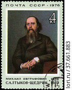 150-летие со дня рождения М.Е.Салтыкова-Щедрина (1826 - 1889). Почтовая марка СССР 1976 г. Стоковое фото, фотограф Щеголева Ольга / Фотобанк Лори