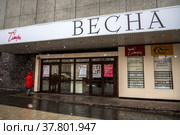 Крупным планом афиша и здание театра Сатиры на Триумфальная площади в центре города Москвы, Россия (2022 год). Редакционное фото, фотограф Николай Винокуров / Фотобанк Лори