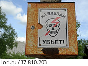 Не влезай, убьет - предупреждающая табличка на столбе. Стоковое фото, фотограф Лариса Вишневская / Фотобанк Лори